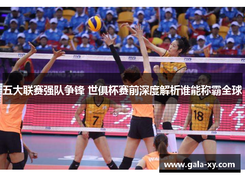 五大联赛强队争锋 世俱杯赛前深度解析谁能称霸全球