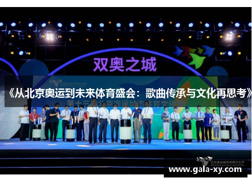 《从北京奥运到未来体育盛会：歌曲传承与文化再思考》