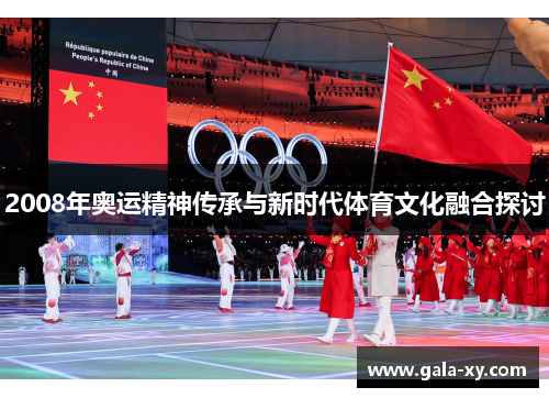 2008年奥运精神传承与新时代体育文化融合探讨