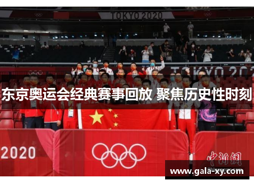 东京奥运会经典赛事回放 聚焦历史性时刻 东京奥运会经典赛事回放 聚焦历史性时刻