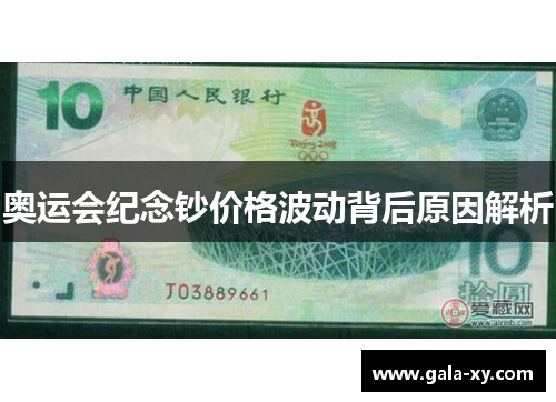 奥运会纪念钞价格波动背后原因解析