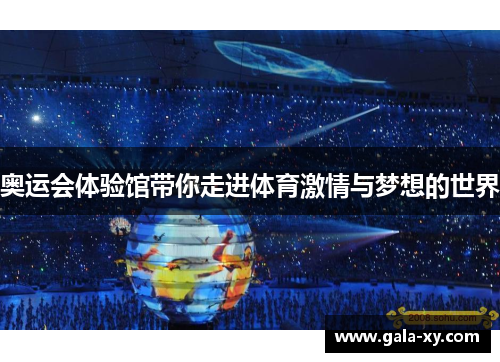 奥运会体验馆带你走进体育激情与梦想的世界
