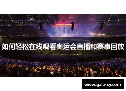 如何轻松在线观看奥运会直播和赛事回放
