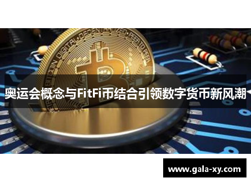 奥运会概念与FitFi币结合引领数字货币新风潮 奥运会概念与FitFi币结合引领数字货币新风潮