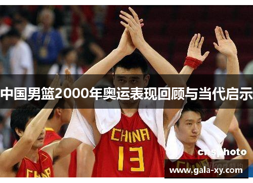 中国男篮2000年奥运表现回顾与当代启示 中国男篮2000年奥运表现回顾与当代启示