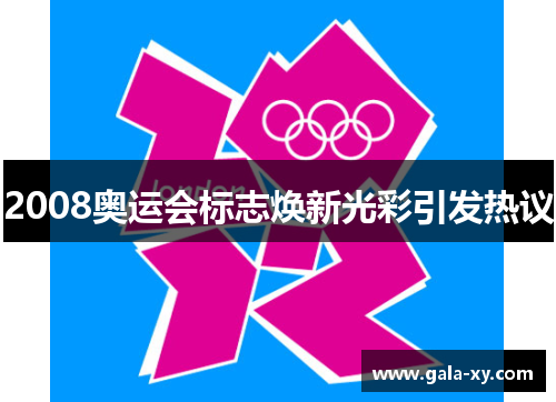 2008奥运会标志焕新光彩引发热议