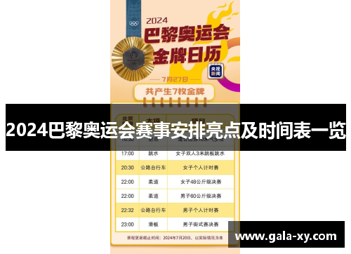 2024巴黎奥运会赛事安排亮点及时间表一览 2024巴黎奥运会赛事安排亮点及时间表一览