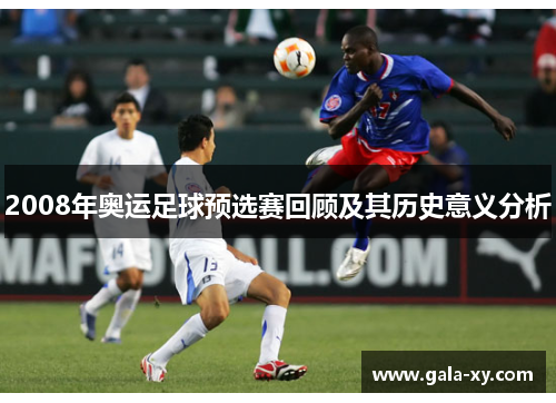 2008年奥运足球预选赛回顾及其历史意义分析 2008年奥运足球预选赛回顾及其历史意义分析