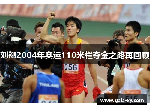 刘翔2004年奥运110米栏夺金之路再回顾 刘翔2004年奥运110米栏夺金之路再回顾