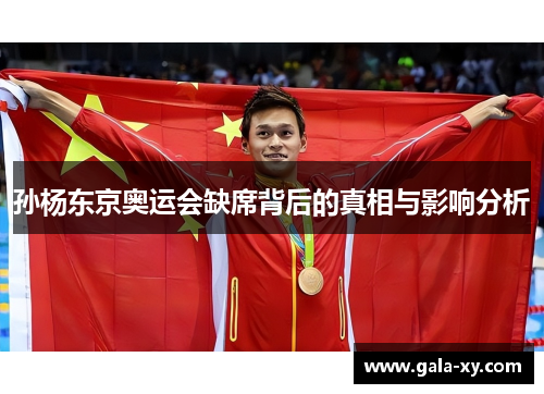 孙杨东京奥运会缺席背后的真相与影响分析