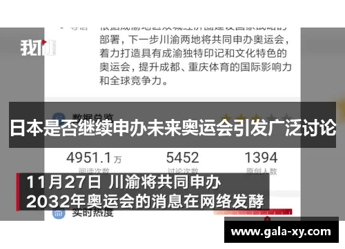 日本是否继续申办未来奥运会引发广泛讨论