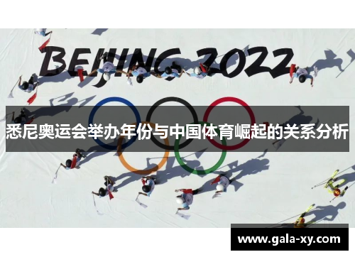 悉尼奥运会举办年份与中国体育崛起的关系分析