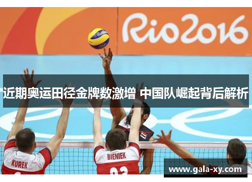 近期奥运田径金牌数激增 中国队崛起背后解析
