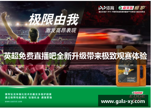 英超免费直播吧全新升级带来极致观赛体验