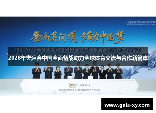 2028年奥运会中国全面备战助力全球体育交流与合作新篇章