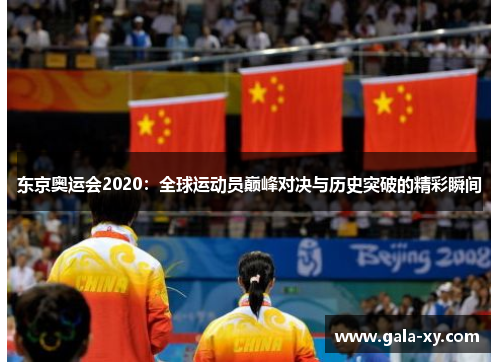 东京奥运会2020：全球运动员巅峰对决与历史突破的精彩瞬间